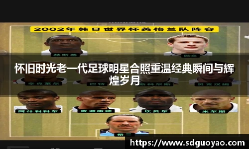 怀旧时光老一代足球明星合照重温经典瞬间与辉煌岁月